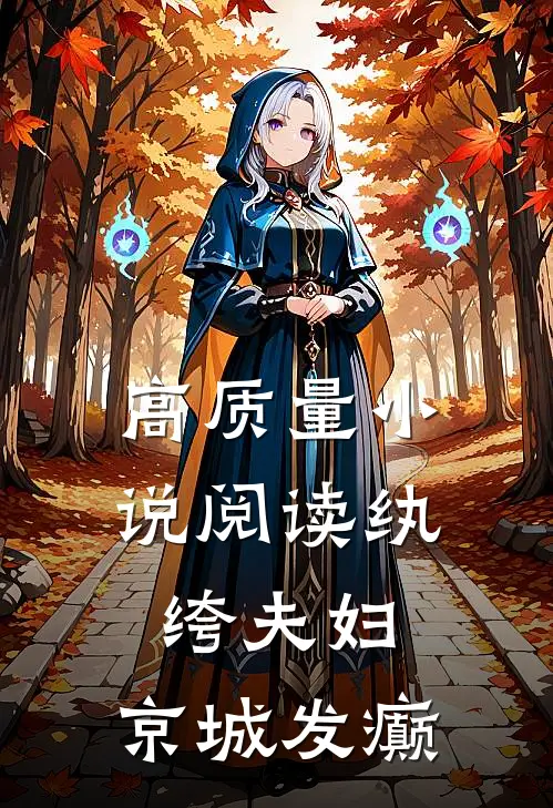 高质量小说阅读纨绔夫妇，京城发癫