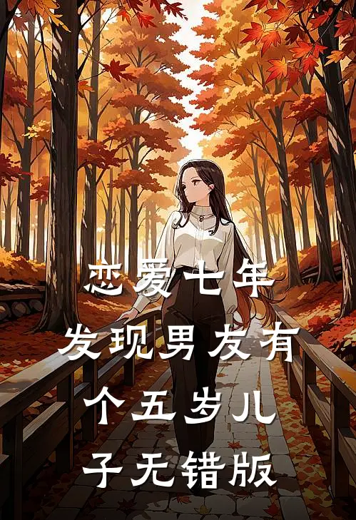 恋爱七年，发现男友有个五岁儿子无错版