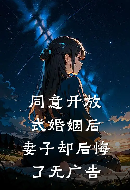 同意开放式婚姻后，妻子却后悔了无广告