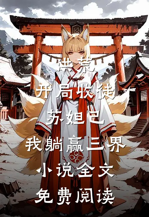 洪荒：开局收徒苏妲己，我躺赢三界小说全文免费阅读
