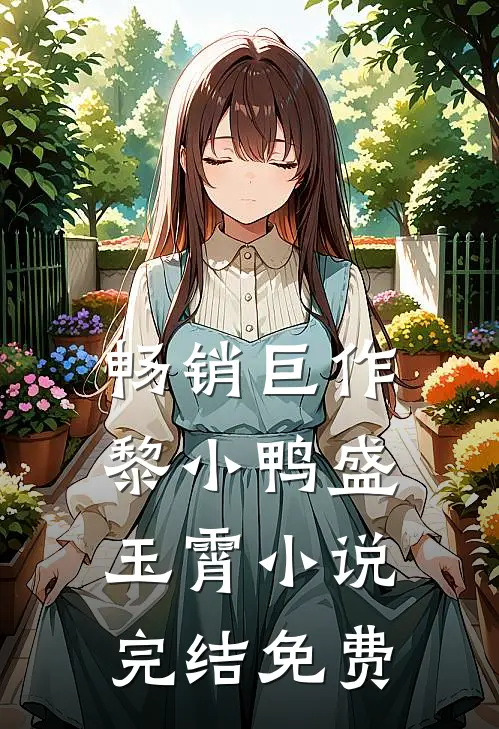 畅销巨作黎小鸭盛玉霄小说完结免费