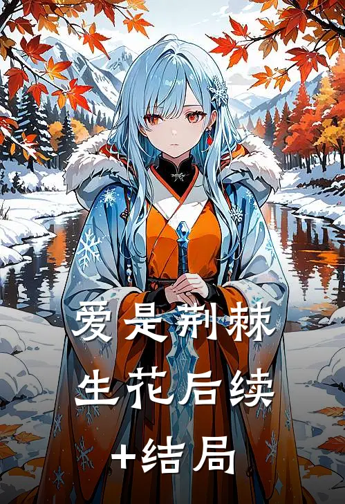 爱是荆棘生花后续+结局