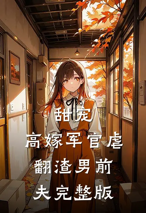 甜宠：高嫁军官虐翻渣男前夫完整版