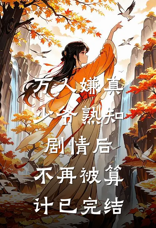万人嫌真少爷熟知剧情后，不再被算计已完结