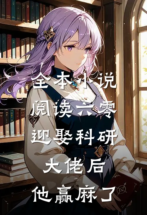 全本小说阅读六零：迎娶科研大佬后，他赢麻了