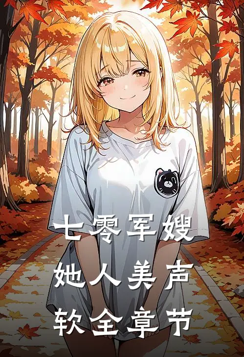 七零军嫂她人美声软全章节