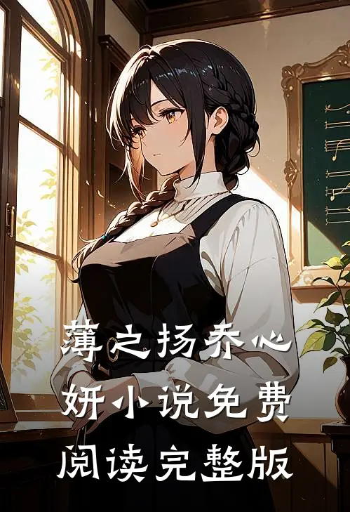 薄之扬乔心妍小说免费阅读完整版