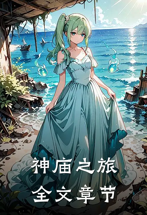 神庙之旅全文章节