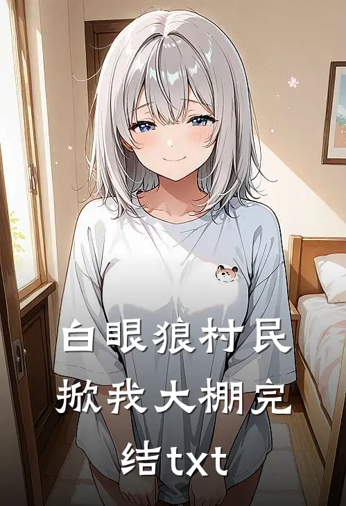 白眼狼村民掀我大棚完结txt