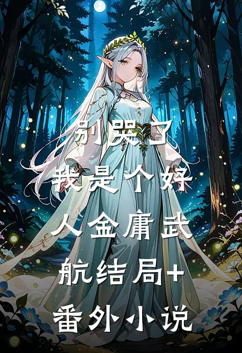 别哭了，我是个好人金庸武航结局+番外小说