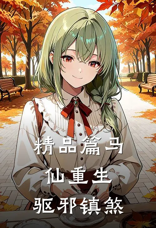 精品篇马仙重生：驱邪镇煞