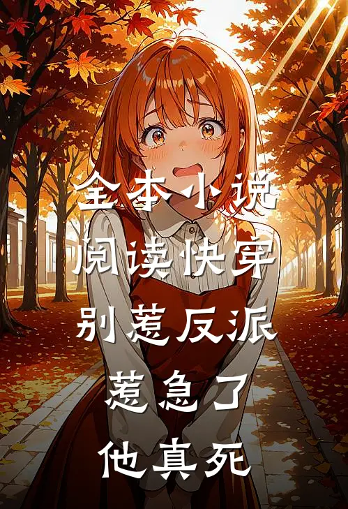 全本小说阅读快穿：别惹反派，惹急了他真死