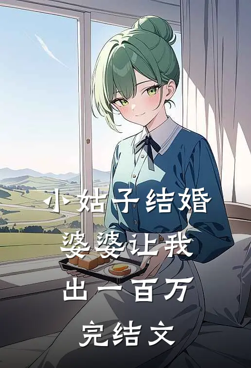 小姑子结婚，婆婆让我出一百万完结文