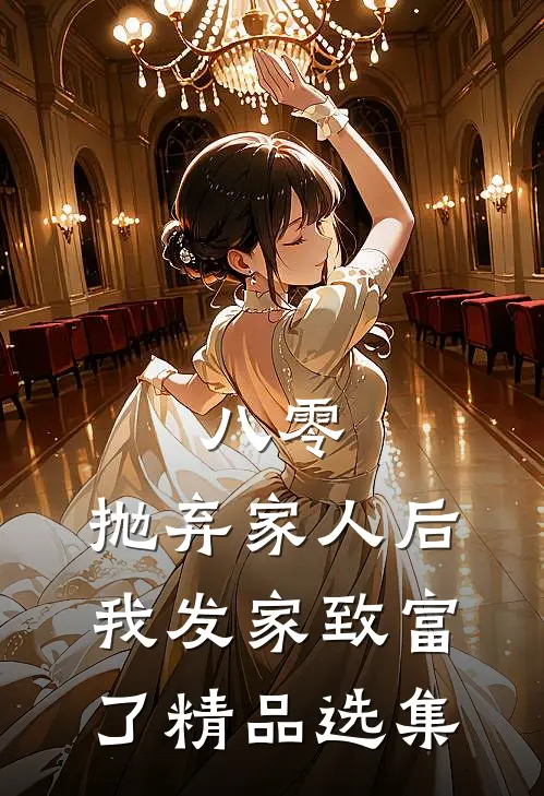 八零：抛弃家人后，我发家致富了精品选集