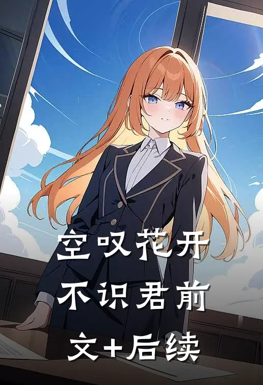 空叹花开不识君前文+后续