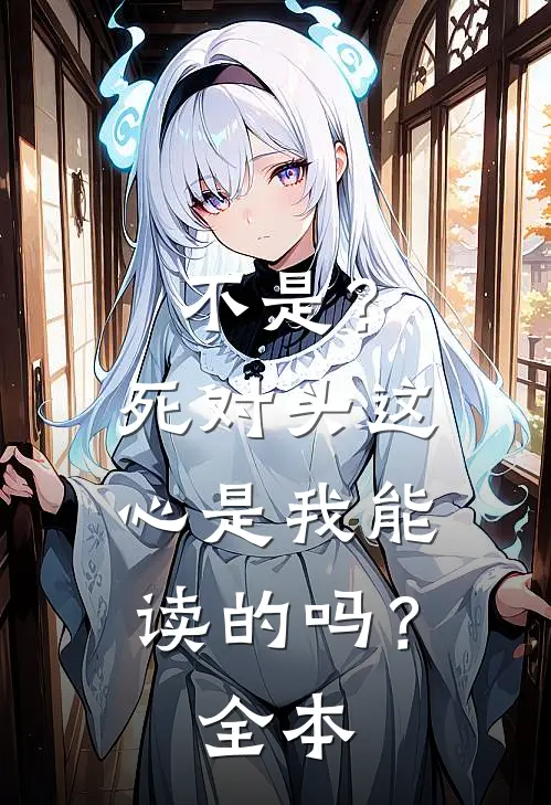 不是？死对头这心是我能读的吗？全本