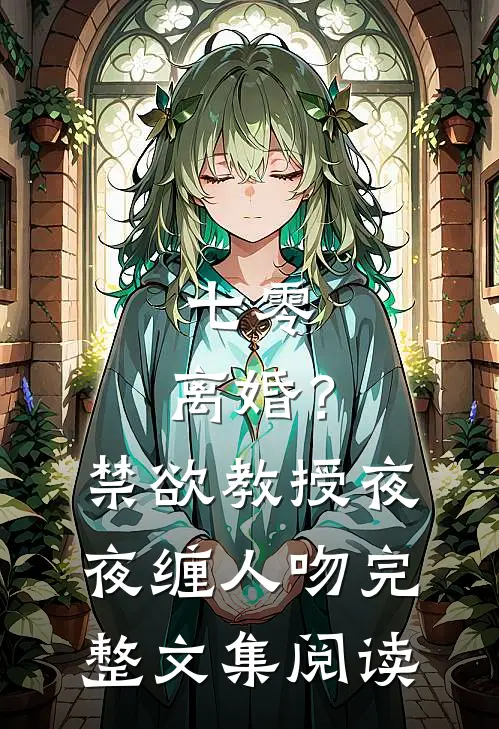 七零：离婚？禁欲教授夜夜缠人吻完整文集阅读