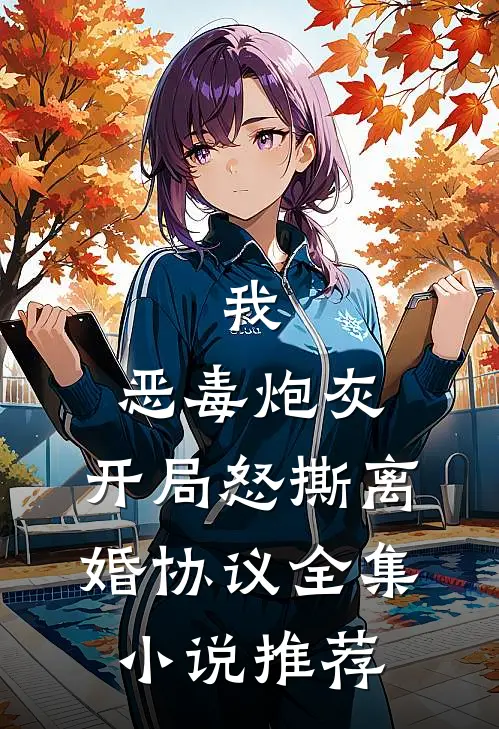 我，恶毒炮灰，开局怒撕离婚协议全集小说推荐