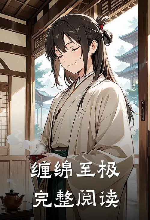 缠绵至极完整阅读