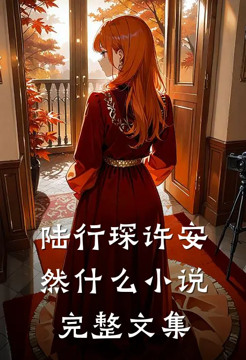 陆行琛许安然什么小说完整文集
