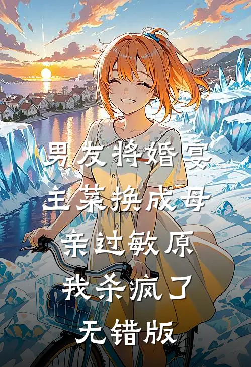 男友将婚宴主菜换成母亲过敏原，我杀疯了无错版
