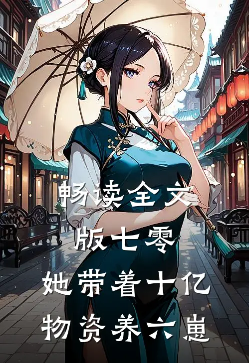 畅读全文版七零：她带着十亿物资养六崽