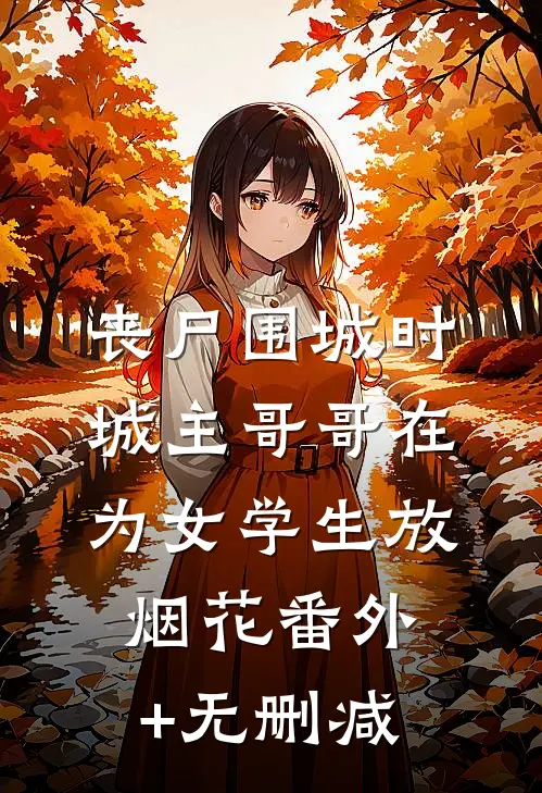 丧尸围城时，城主哥哥在为女学生放烟花番外+无删减