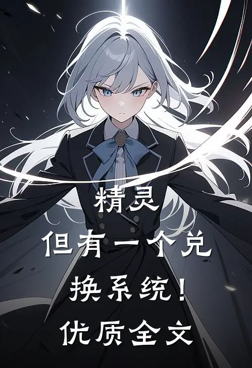 精灵：但有一个兑换系统！优质全文