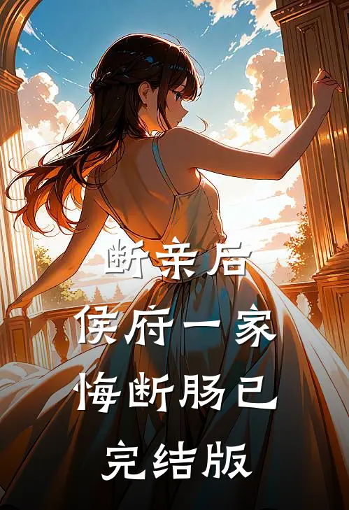 断亲后，侯府一家悔断肠已完结版
