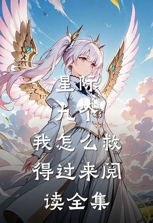 星际，九个，我怎么救得过来阅读全集