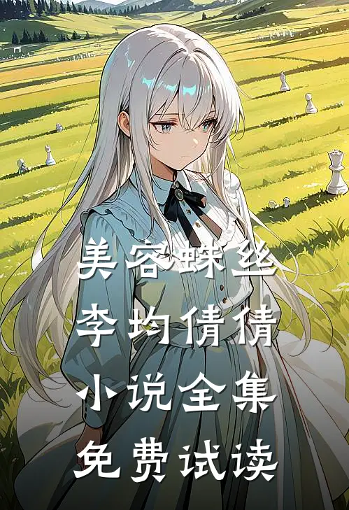 美容蛛丝李均倩倩小说全集免费试读