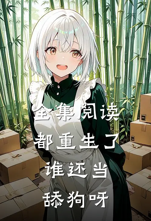 全集阅读都重生了，谁还当舔狗呀