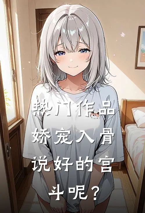 热门作品娇宠入骨：说好的宫斗呢？