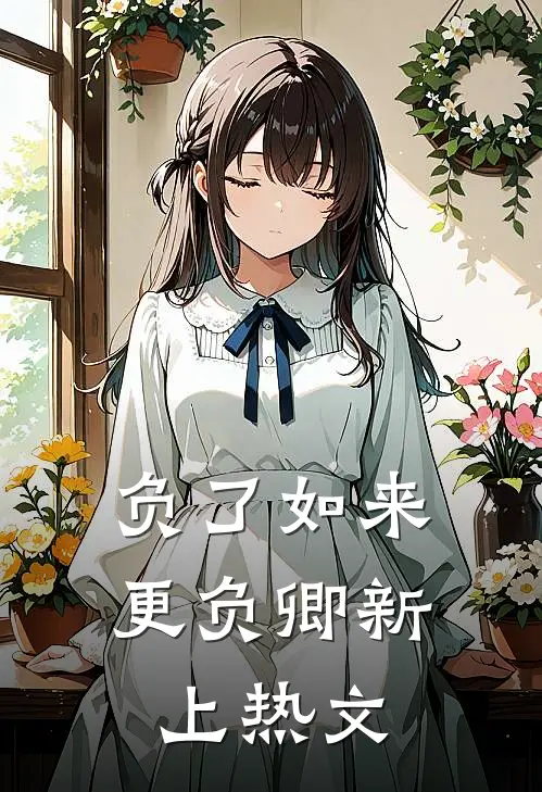 负了如来更负卿新上热文
