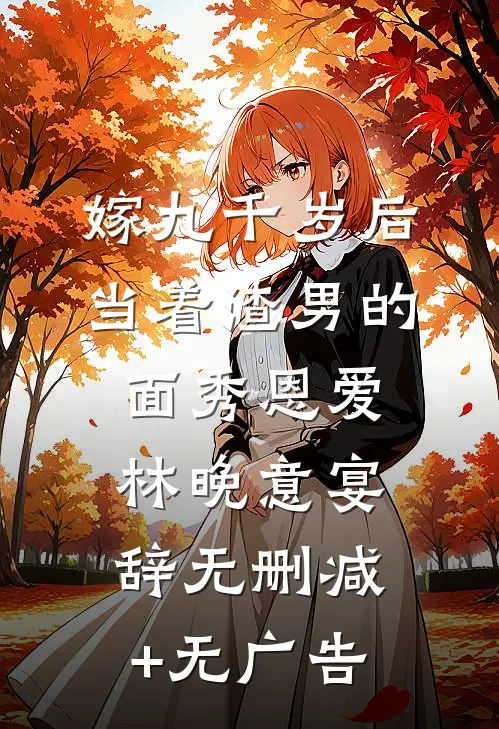 嫁九千岁后，当着渣男的面秀恩爱林晚意宴辞无删减+无广告