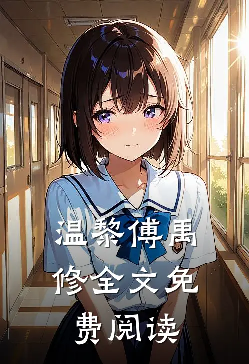 温黎傅禹修全文免费阅读