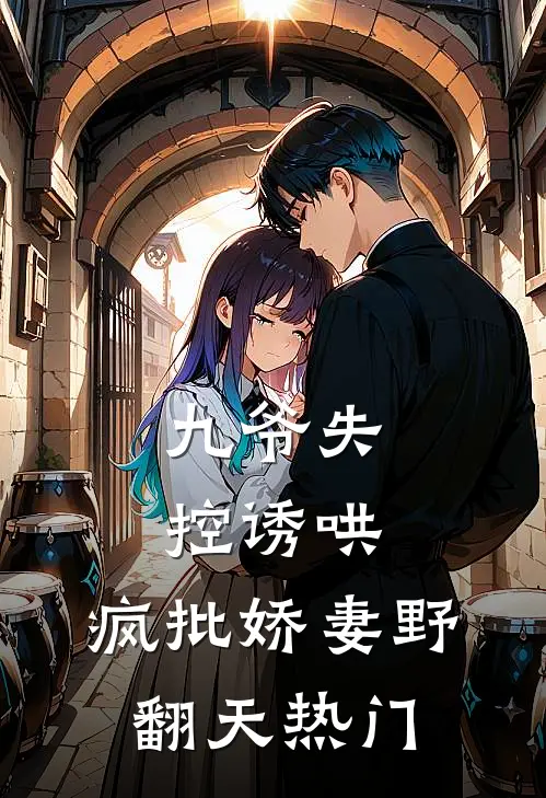 九爷失控诱哄：疯批娇妻野翻天热门