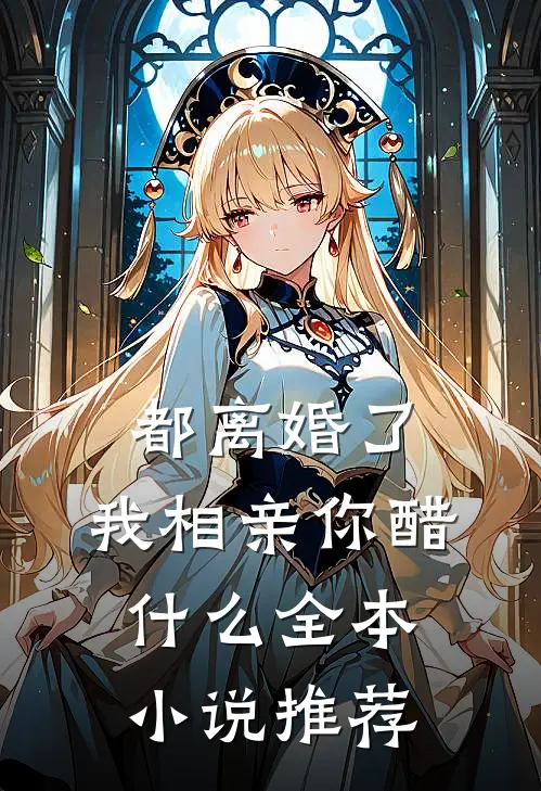 都离婚了，我相亲你醋什么全本小说推荐