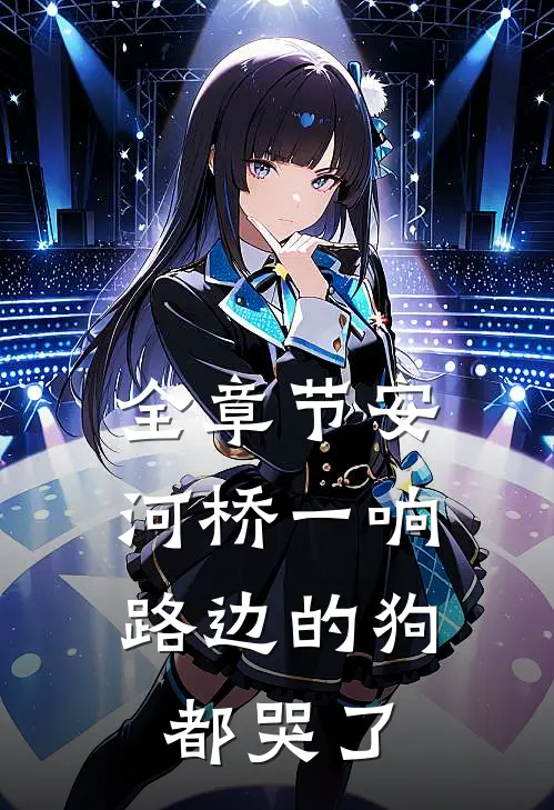 全章节安河桥一响，路边的狗都哭了