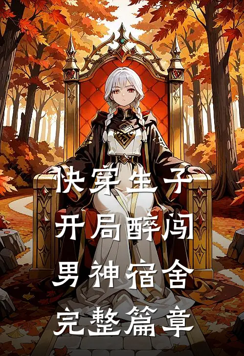 快穿生子，开局醉闯男神宿舍完整篇章
