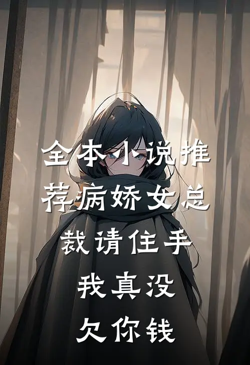 全本小说推荐病娇女总裁请住手，我真没欠你钱
