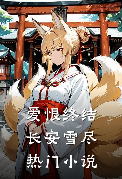 爱恨终结，长安雪尽热门小说