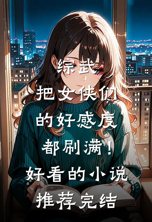 综武：把女侠们的好感度都刷满！好看的小说推荐完结