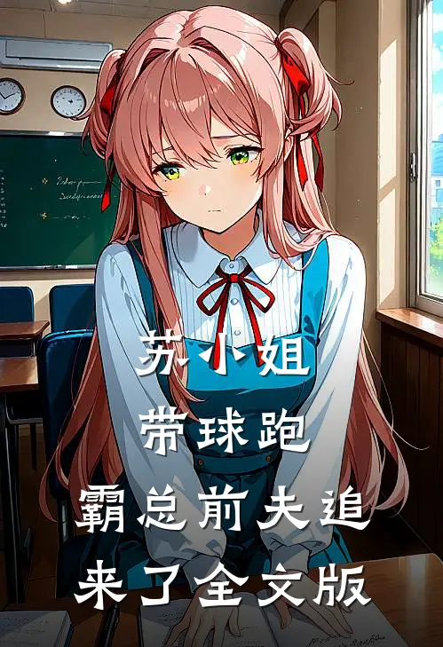 苏小姐带球跑，霸总前夫追来了全文版