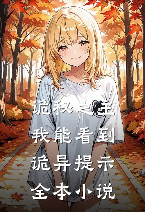 诡秘之主：我能看到诡异提示全本小说
