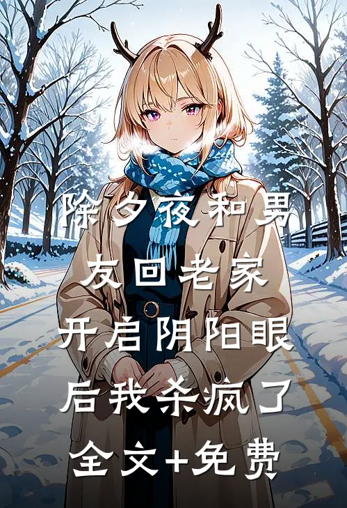 除夕夜和男友回老家，开启阴阳眼后我杀疯了全文+免费