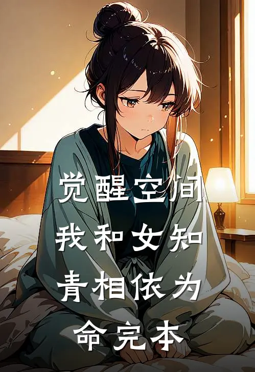 觉醒空间，我和女知青相依为命完本