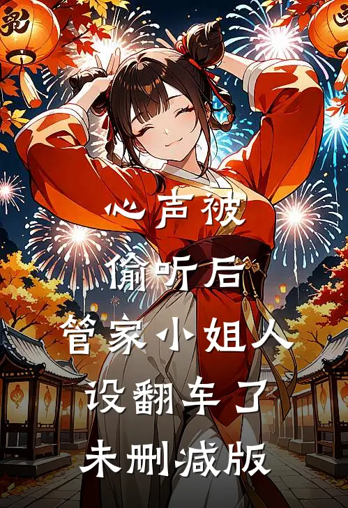 心声被偷听后，管家小姐人设翻车了未删减版