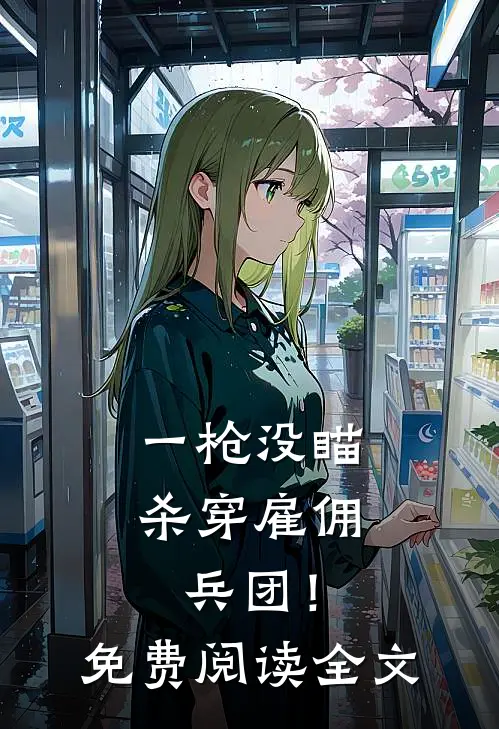 一枪没瞄，杀穿雇佣兵团！免费阅读全文