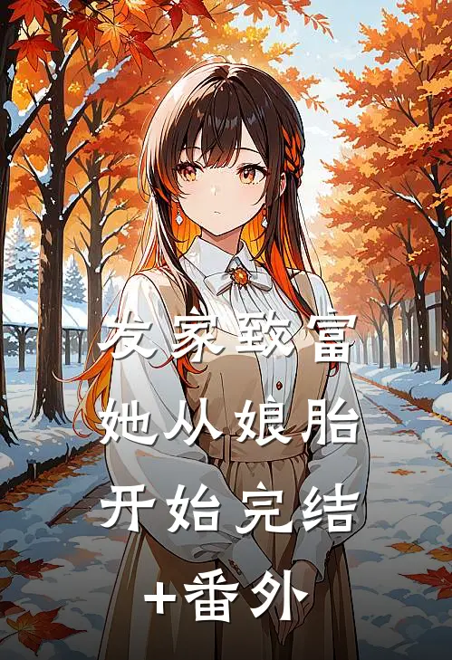 发家致富，她从娘胎开始完结+番外